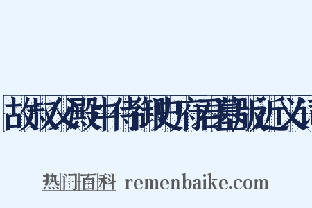 故叔父殿中侍御史府君墓版近义词是什么意思的图片